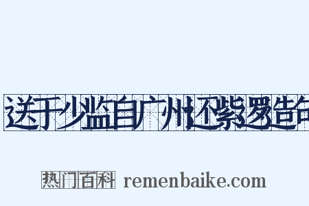 送于少监自广州还紫逻造句是什么意思的图片